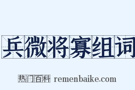 兵微将寡组词是什么意思的图片